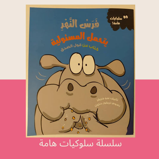 فرس النهر يتحمل المسؤولية/ كتاب عن قول الصدق - The hippopotamus bears responsibility / A book about honesty
