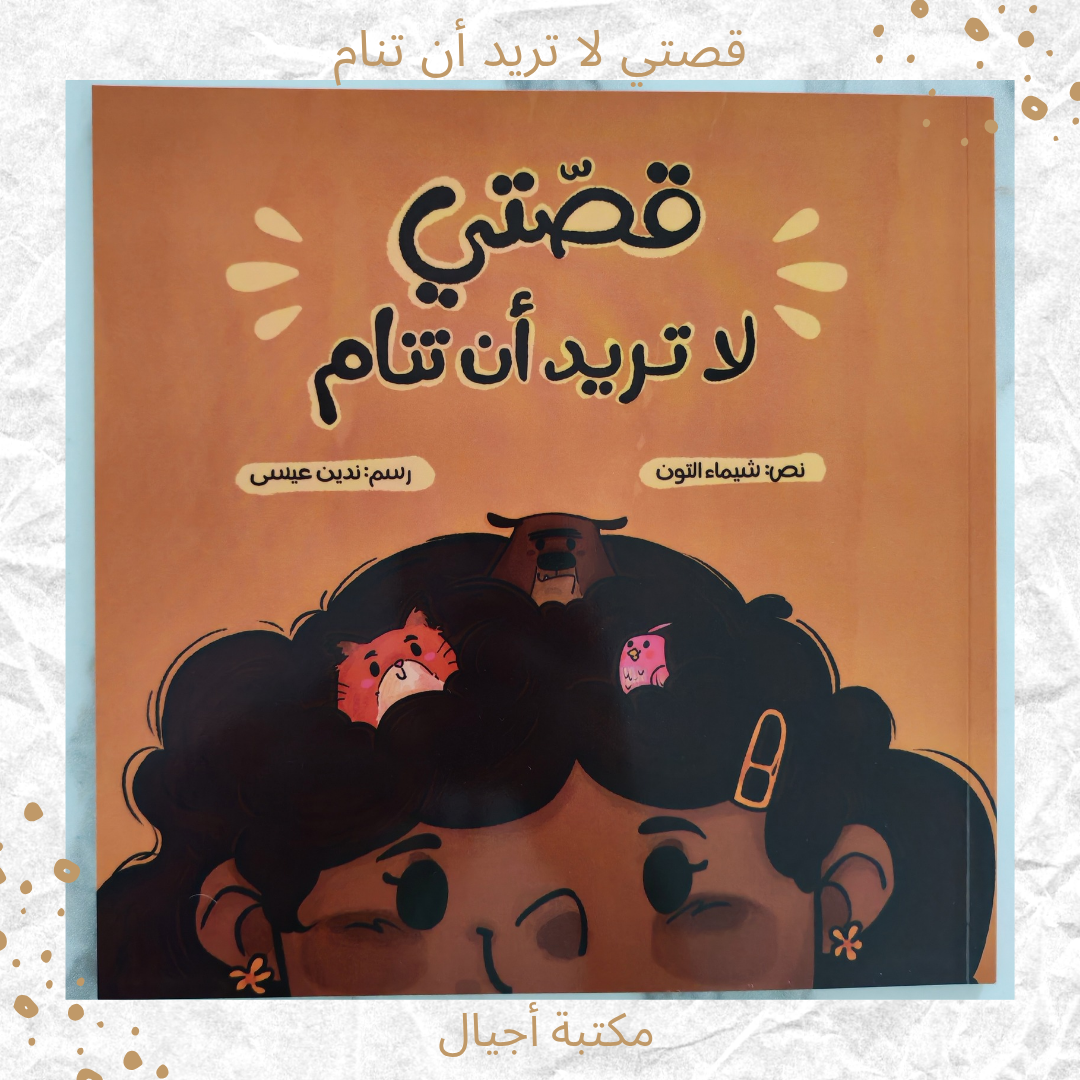 قصتي لا تريد أن تنام -My story doesn't want to sleep