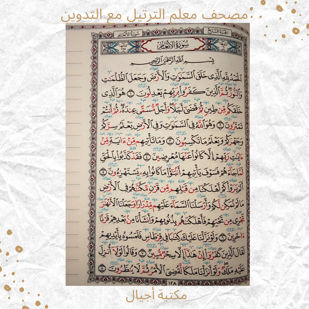 مصحف معلم الترتيل مع التدوين - Tarteel Mushaf