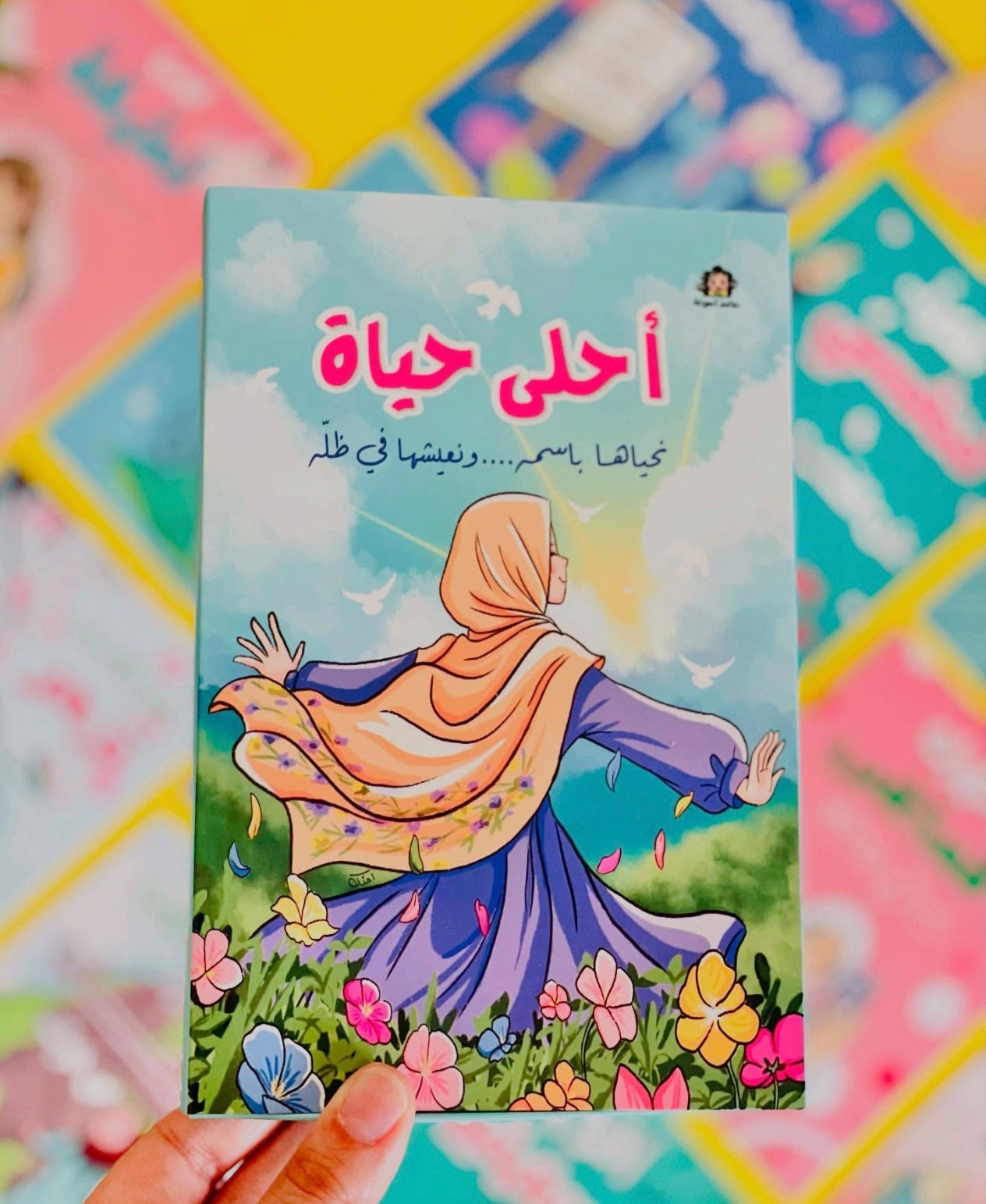 أحلى حياة - The best life