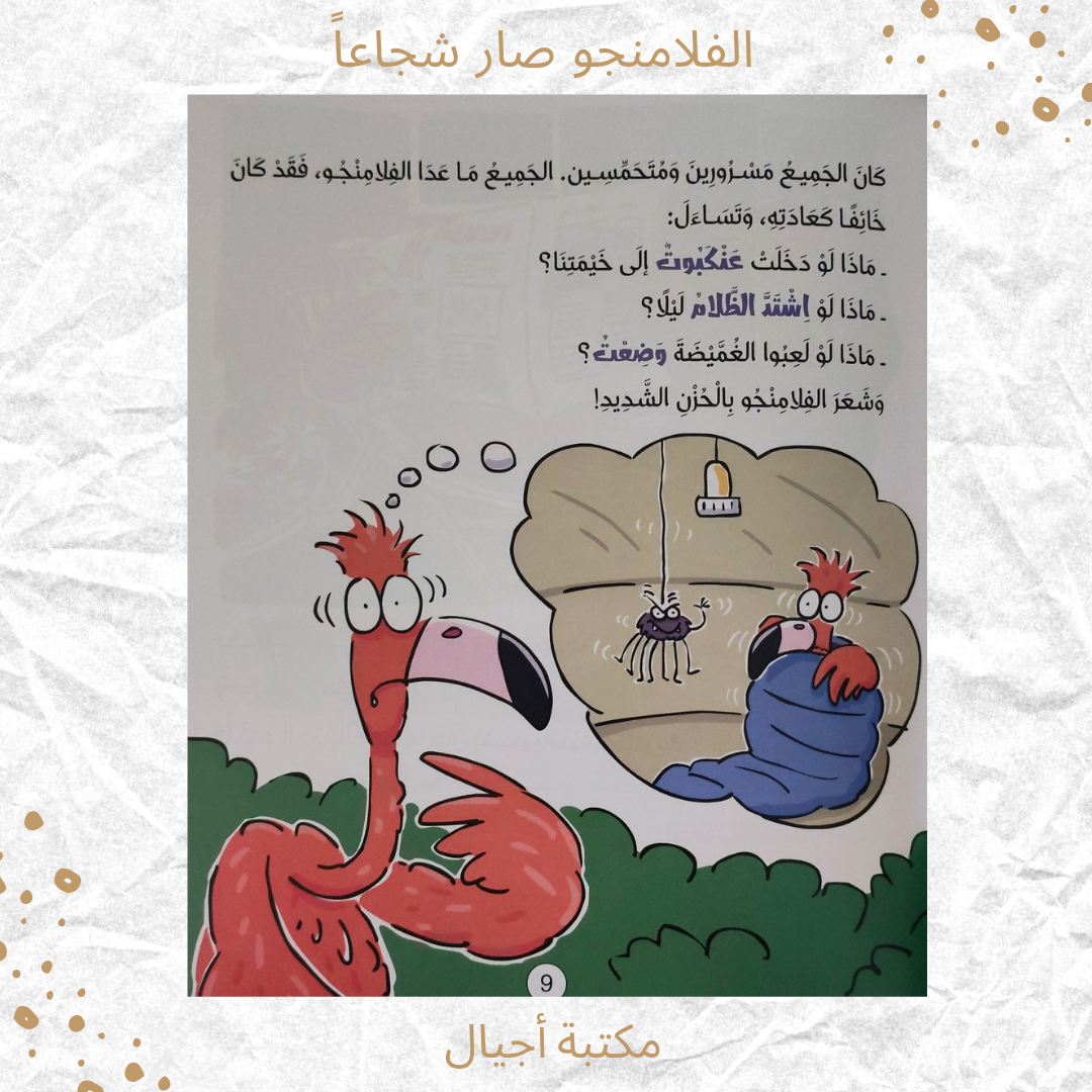 الفلامنجو صار شجاعا - The flamingo became brave