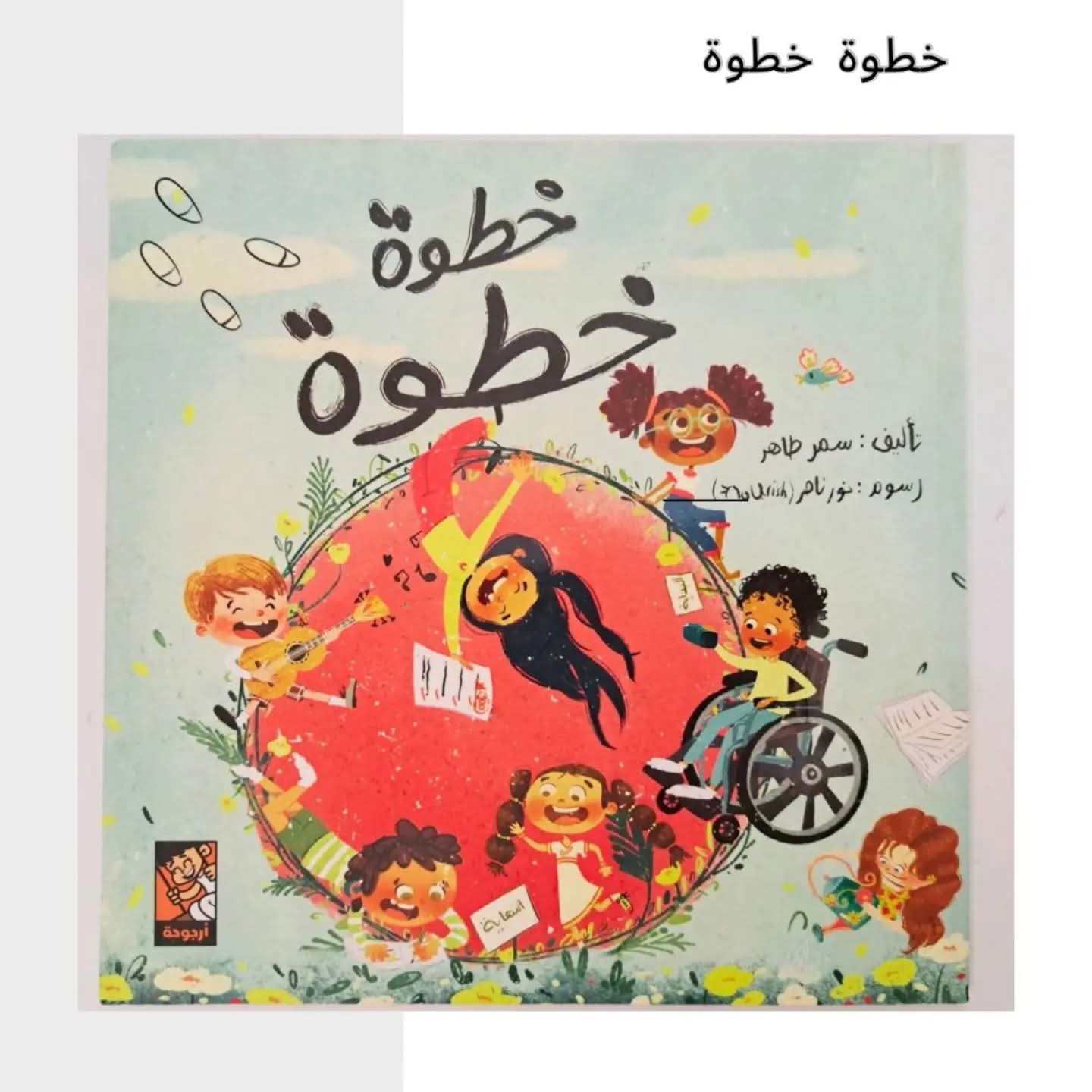 خطوة خطوة - Step by Step