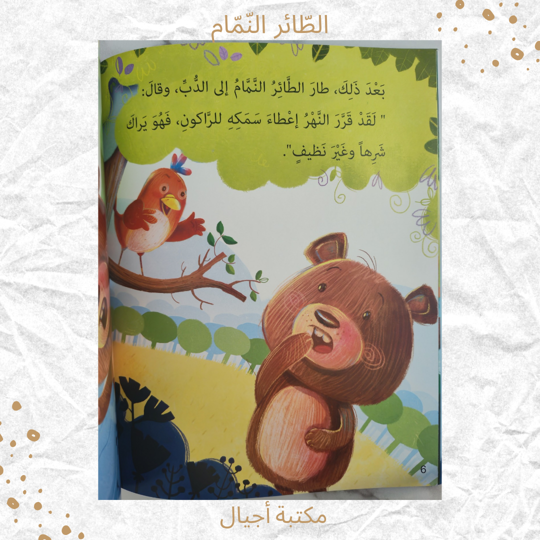 الطائر النمام - The gossip bird