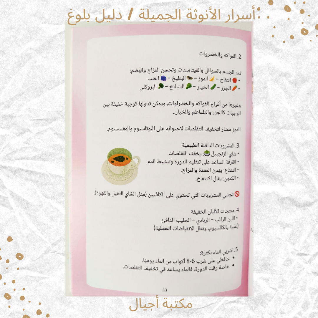 أسرار الأنوثة الجميلة/ دليل بلوغ - Secrets of Beautiful Femininity / A Guide to Womanhood