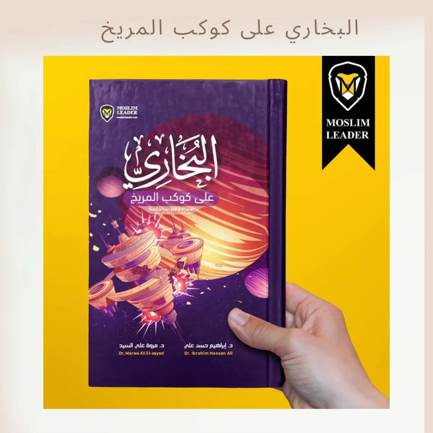 البخاري على كوكب المريخ - Al bukhari on Mars