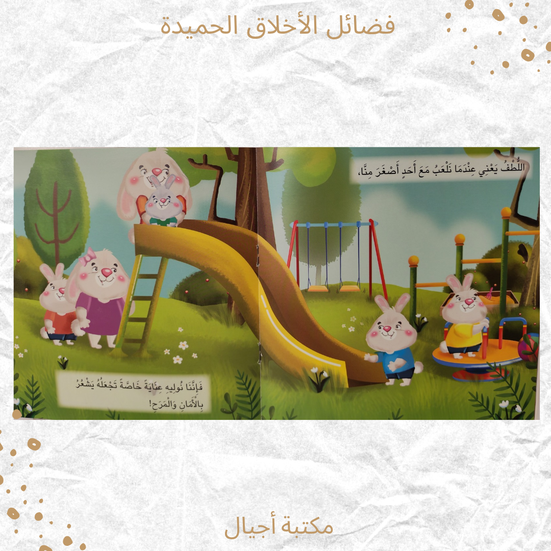 فضائل الأخلاق الحميدة - The virtues of good morals