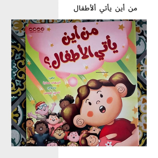 Where do babies come from? - من أين يأتي الأطفال؟ (Discount)