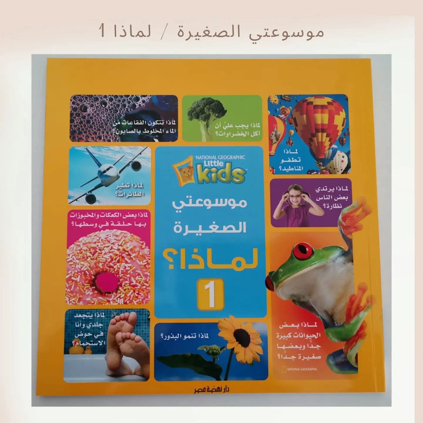 موسوعتي الصغيرة / لماذا 1 - My little encyclopedia/ Why 1