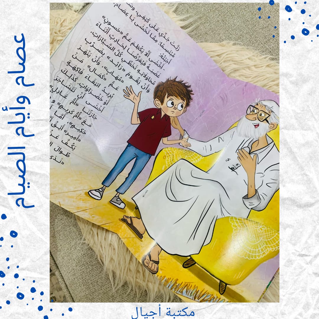 Issam and the Days of Fasting - عصام وأيام الصيام 🌙