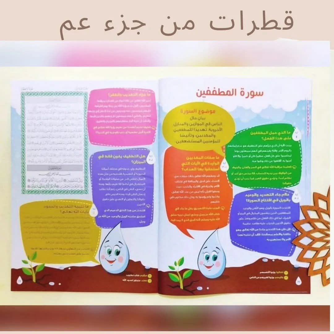 قطرات من جزء عم (فهم و تربية) - Drops from Juz' Amma