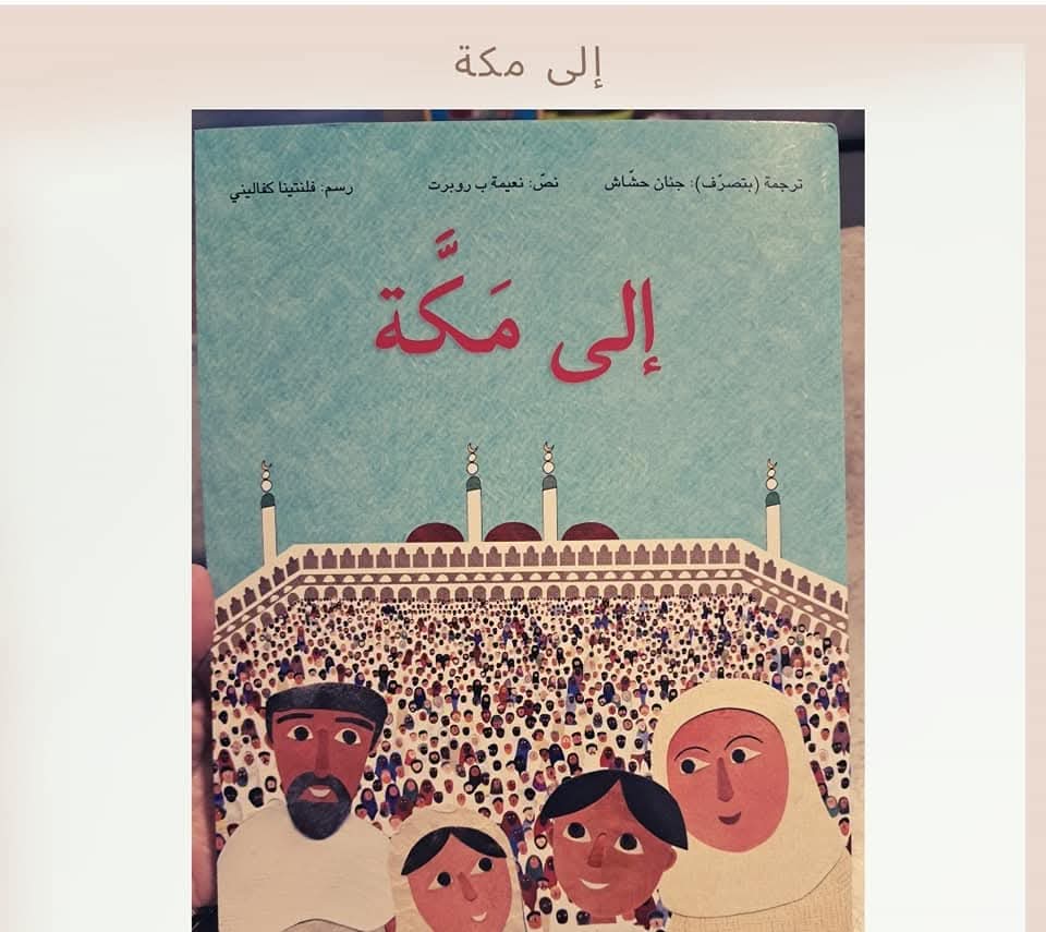 إلى مكة - To Makka
