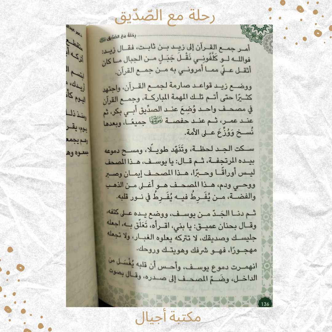 رحلة مع الصديق - A journey with Al Siddiq