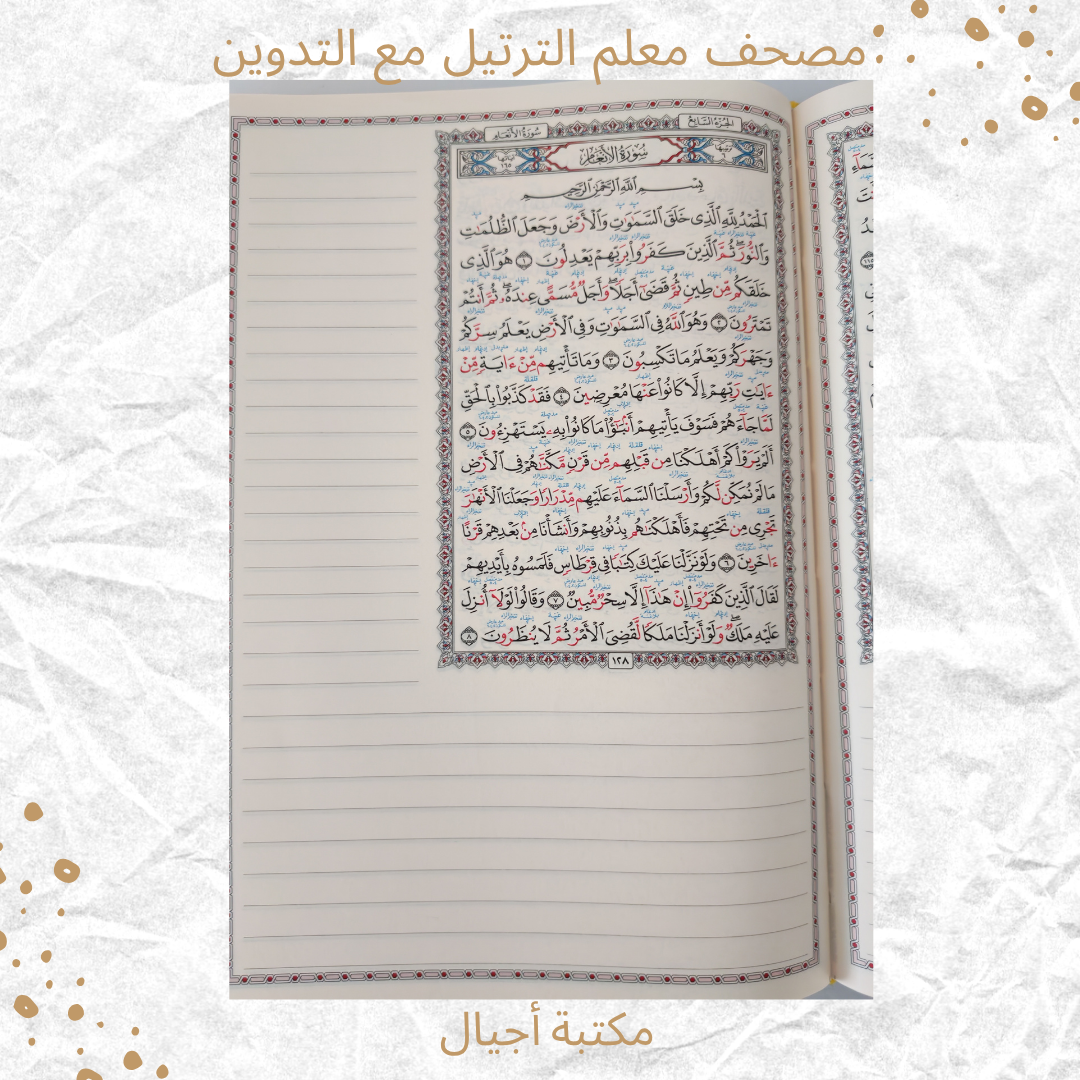 مصحف معلم الترتيل مع التدوين - Tarteel Mushaf