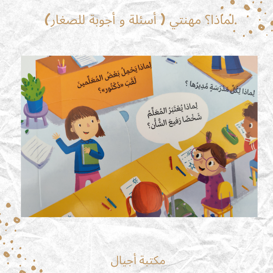 لماذا؟ مهنتي ( أسئلة و أجوبة للصغار) - Why? My Job