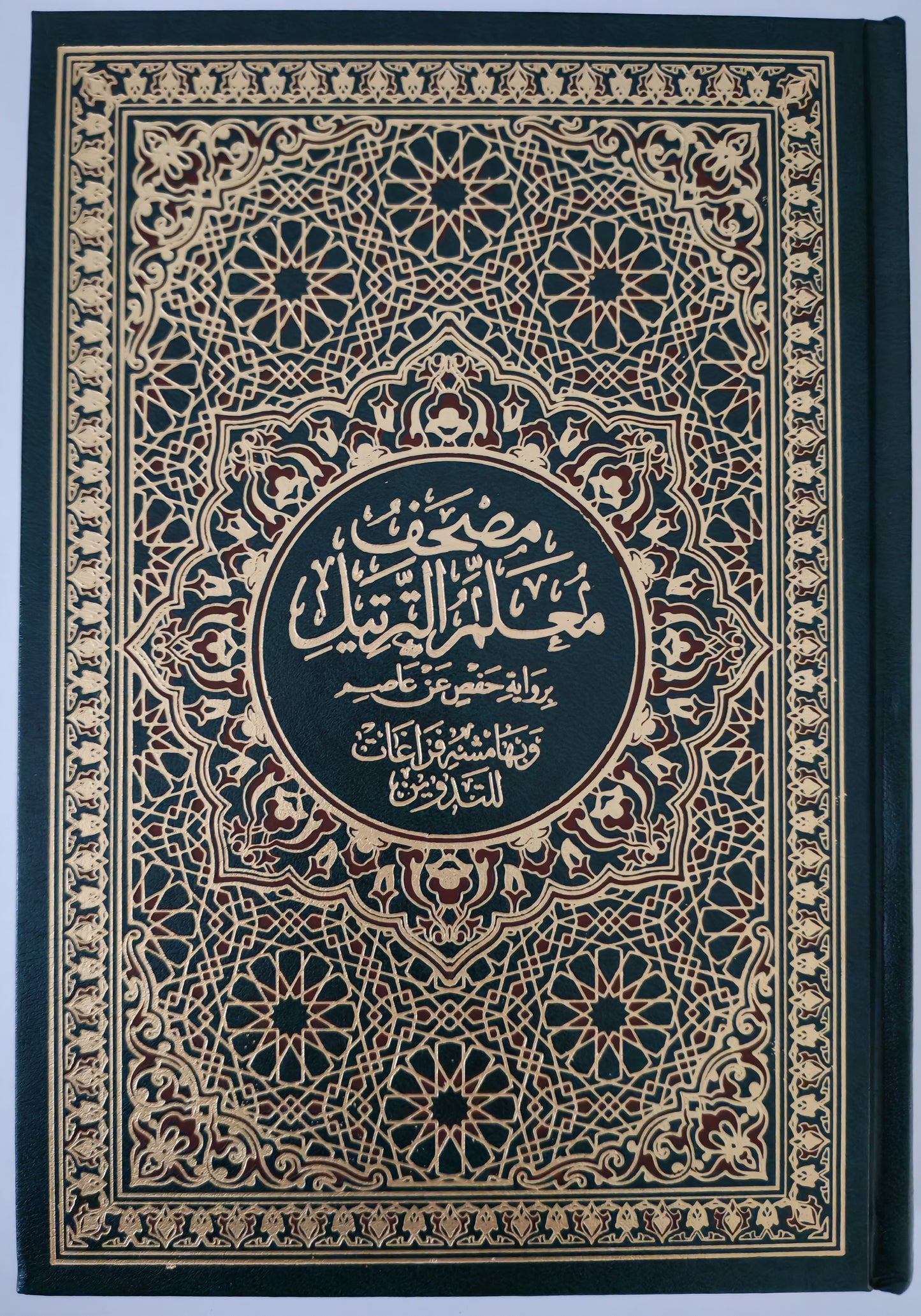 مصحف معلم الترتيل مع التدوين - Tarteel Mushaf