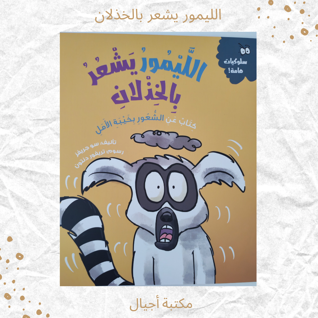 الليمور يشعر بالخذلان - The lemur feels let down.
