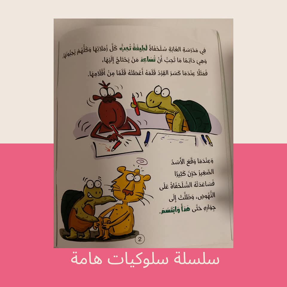 السلحفاة تخرج من قوقعتها / كتاب عن الشعور بالخجل - The turtle emerges from its shell / A book about feeling ashamed