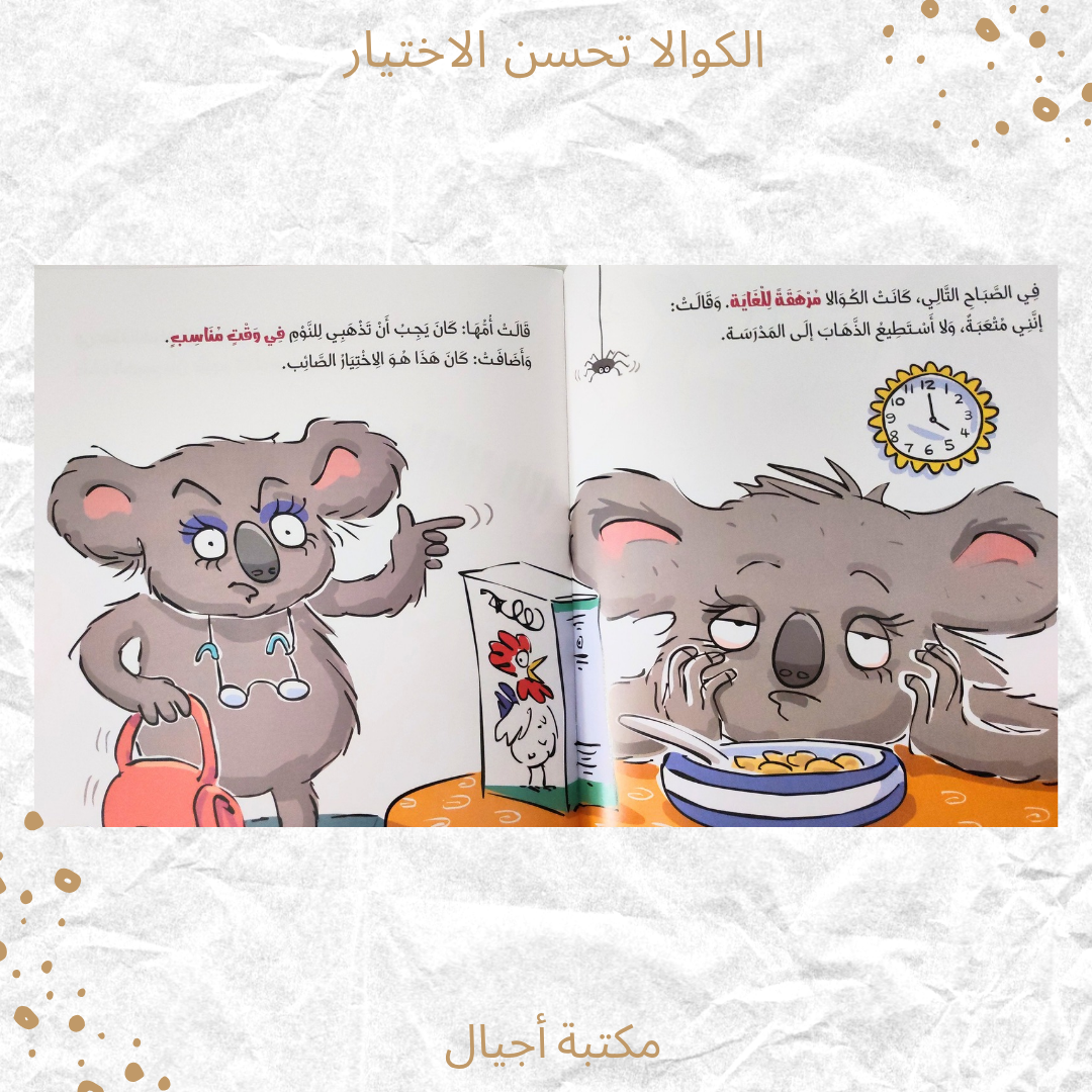 الكوالا تحسن الاختيار - Koala Makes Good Choices