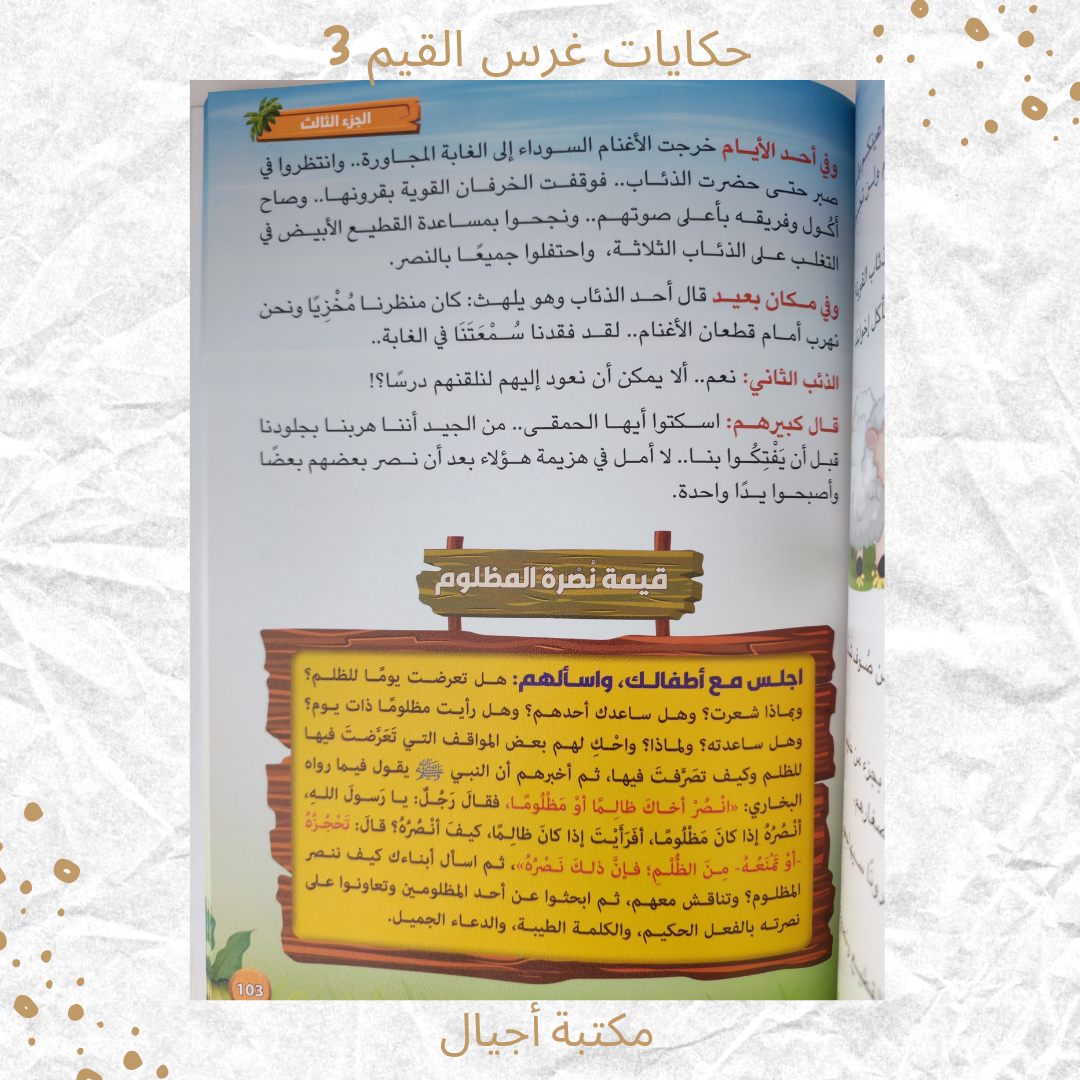 حكايات غرس القيم 3 - Stories for Instilling Values 3