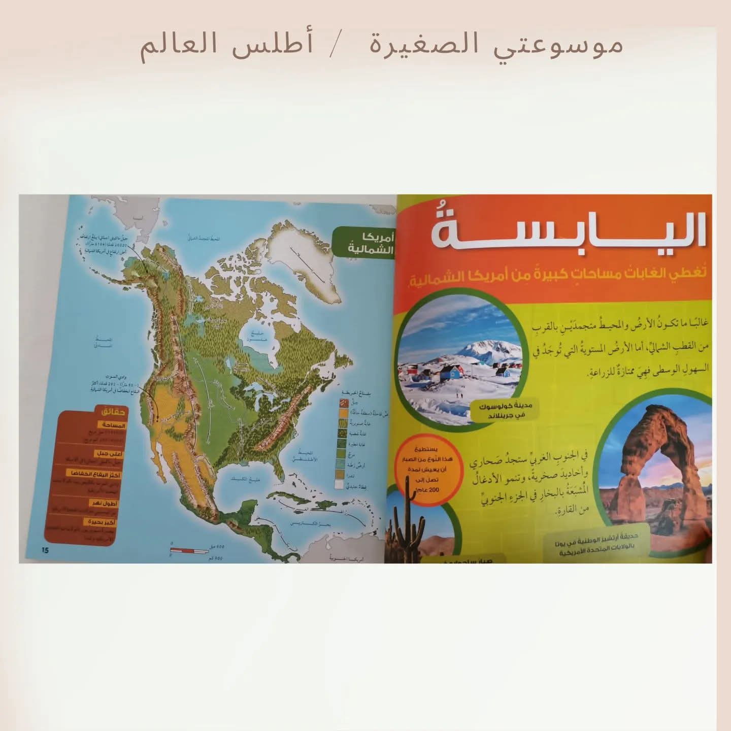 موسوعتي الصغيرة/ أطلس العالم - My little encyclopedia - World Atlas
