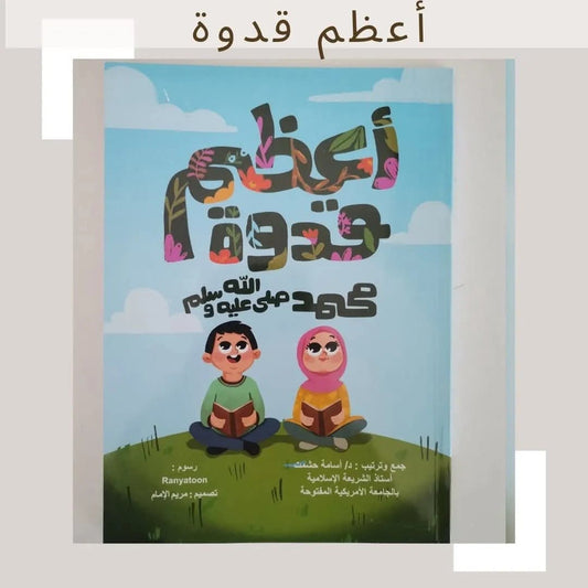 أعظم قدوة - Greatest Role Model