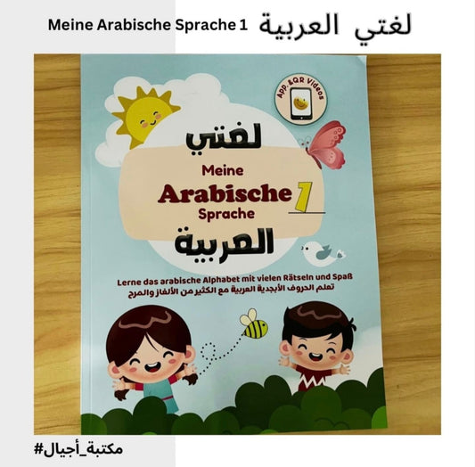 Meine Arabische Sprache 1 - لغتي العربية الجزء الأول