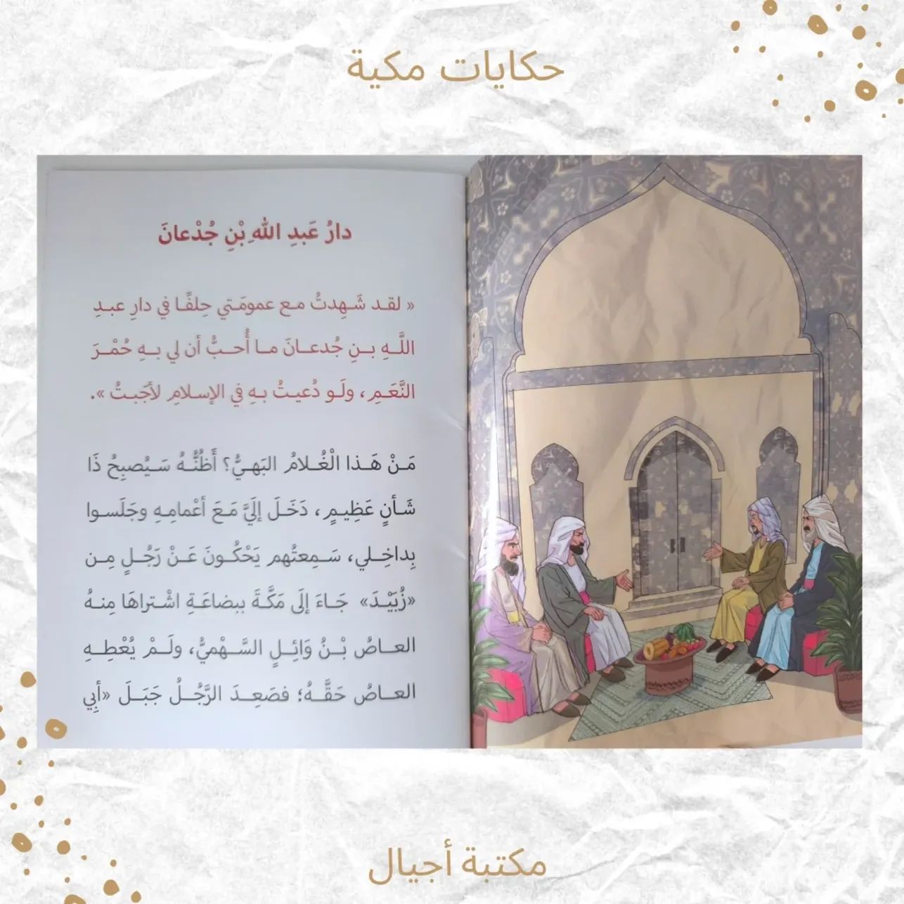 حكايات مكيّة - Makkah Stories
