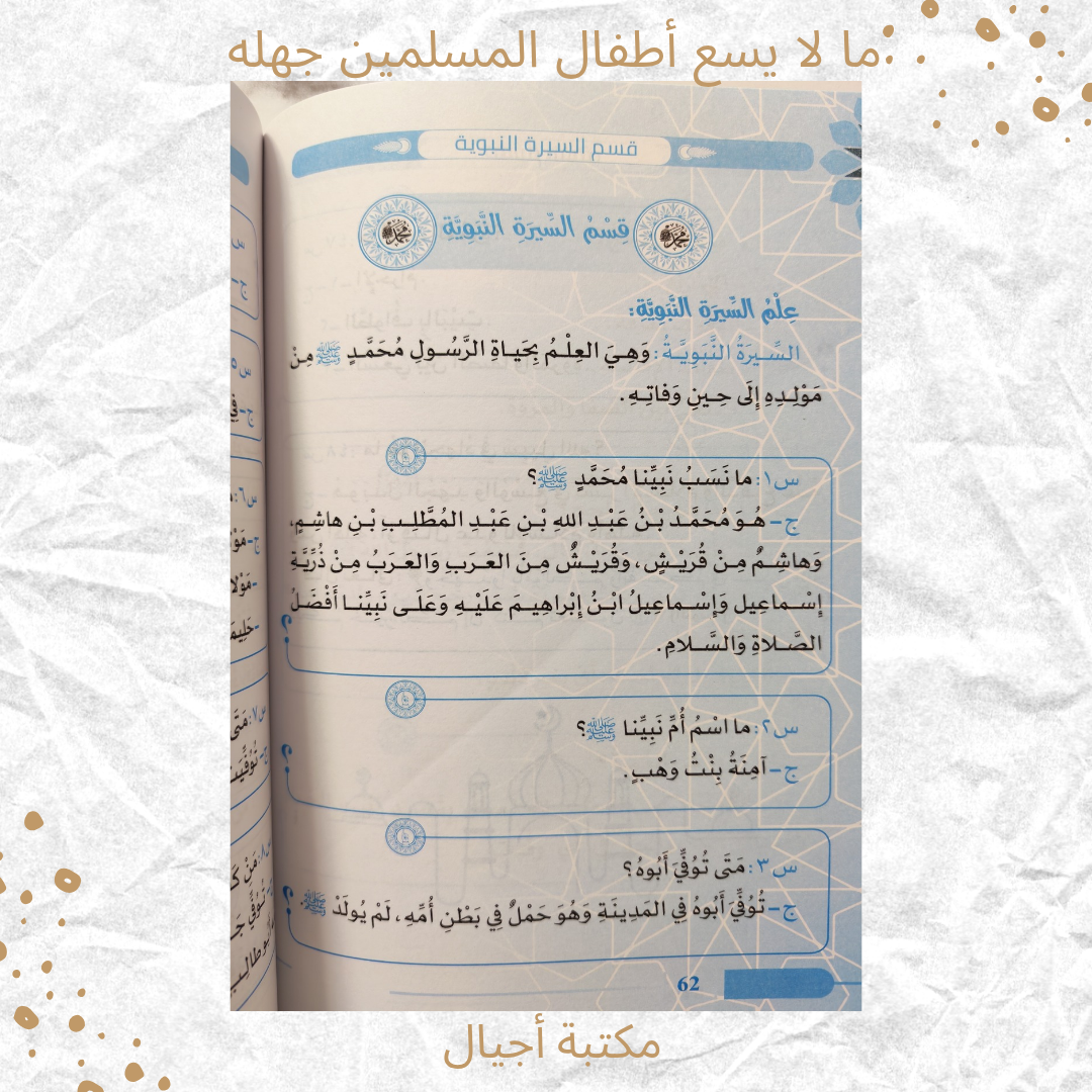 ما لا يسع أطفال المسلمين جهله - What kids must know