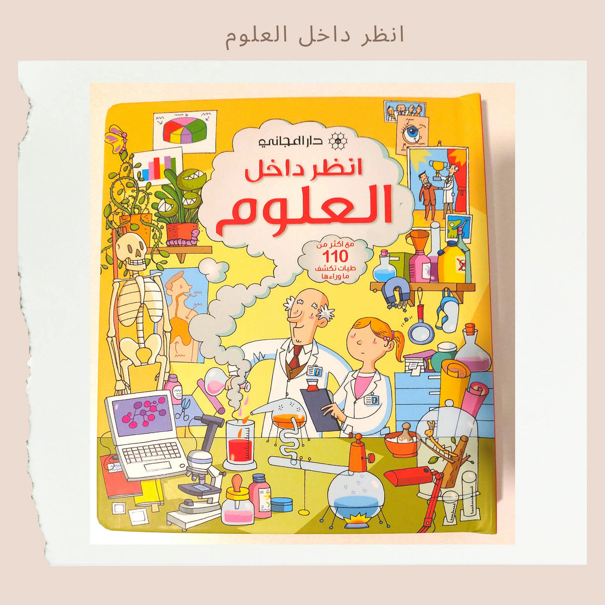 انظر داخل العلوم - Look into science