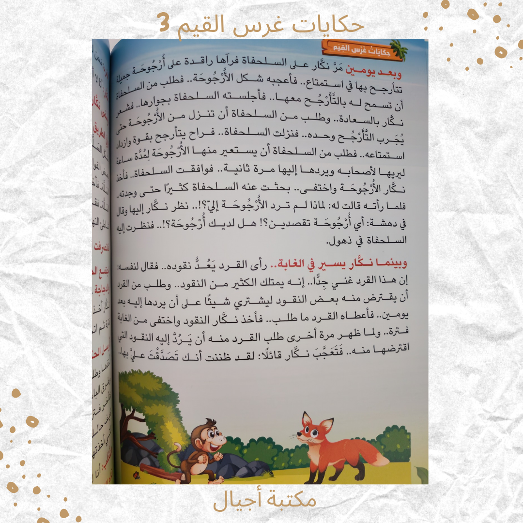 حكايات غرس القيم 3 - Stories for Instilling Values 3