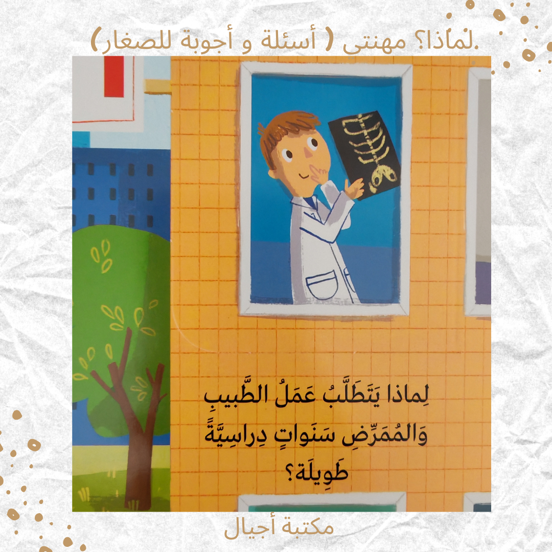 لماذا؟ مهنتي ( أسئلة و أجوبة للصغار) - Why? My Job