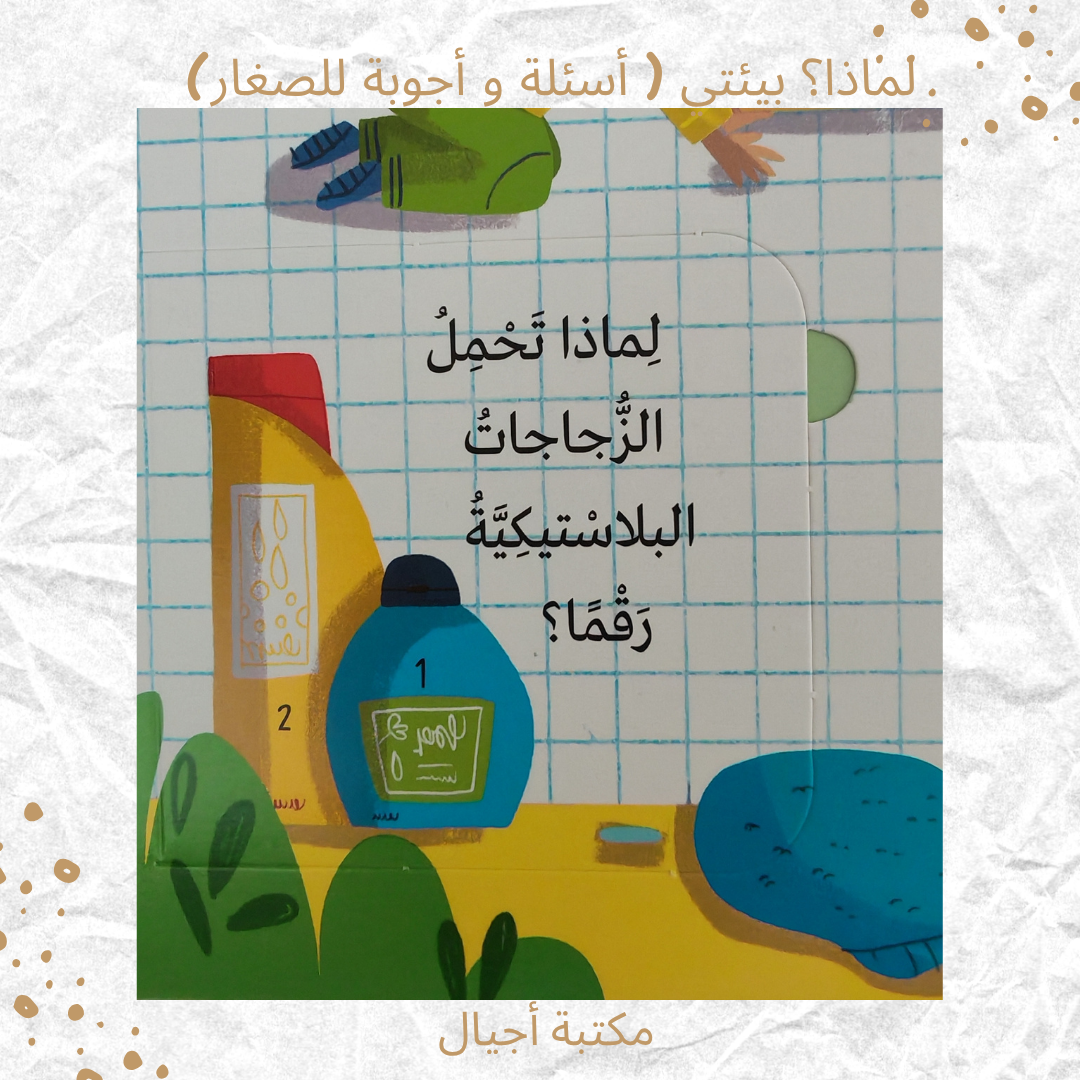 لماذا؟ بيئتي ( أسئلة و أجوبة للصغار) - Why? My Environment