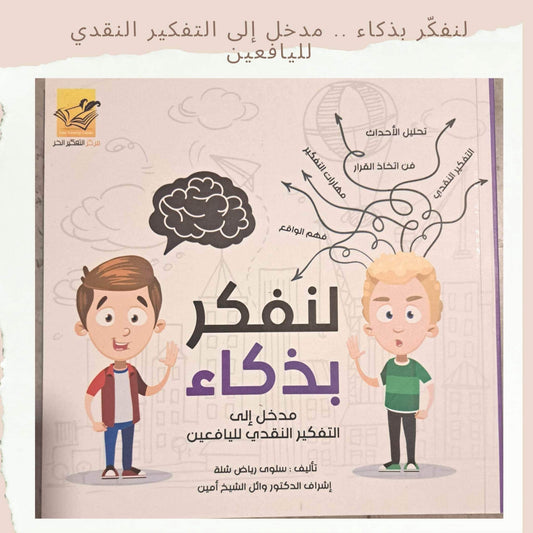 لنفكر بذكاء - Think Smart