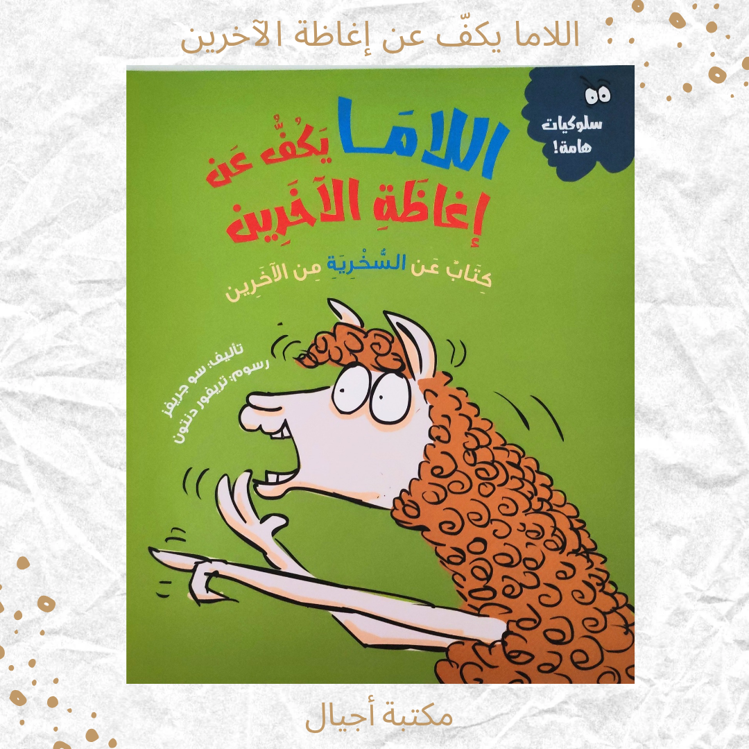 اللاما يكف عن إغاظة الآخرين - The Lama Stops Teasing Others