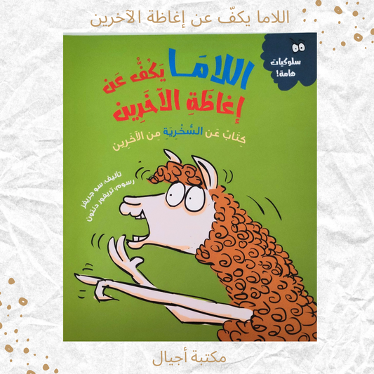 اللاما يكف عن إغاظة الآخرين - The Lama Stops Teasing Others