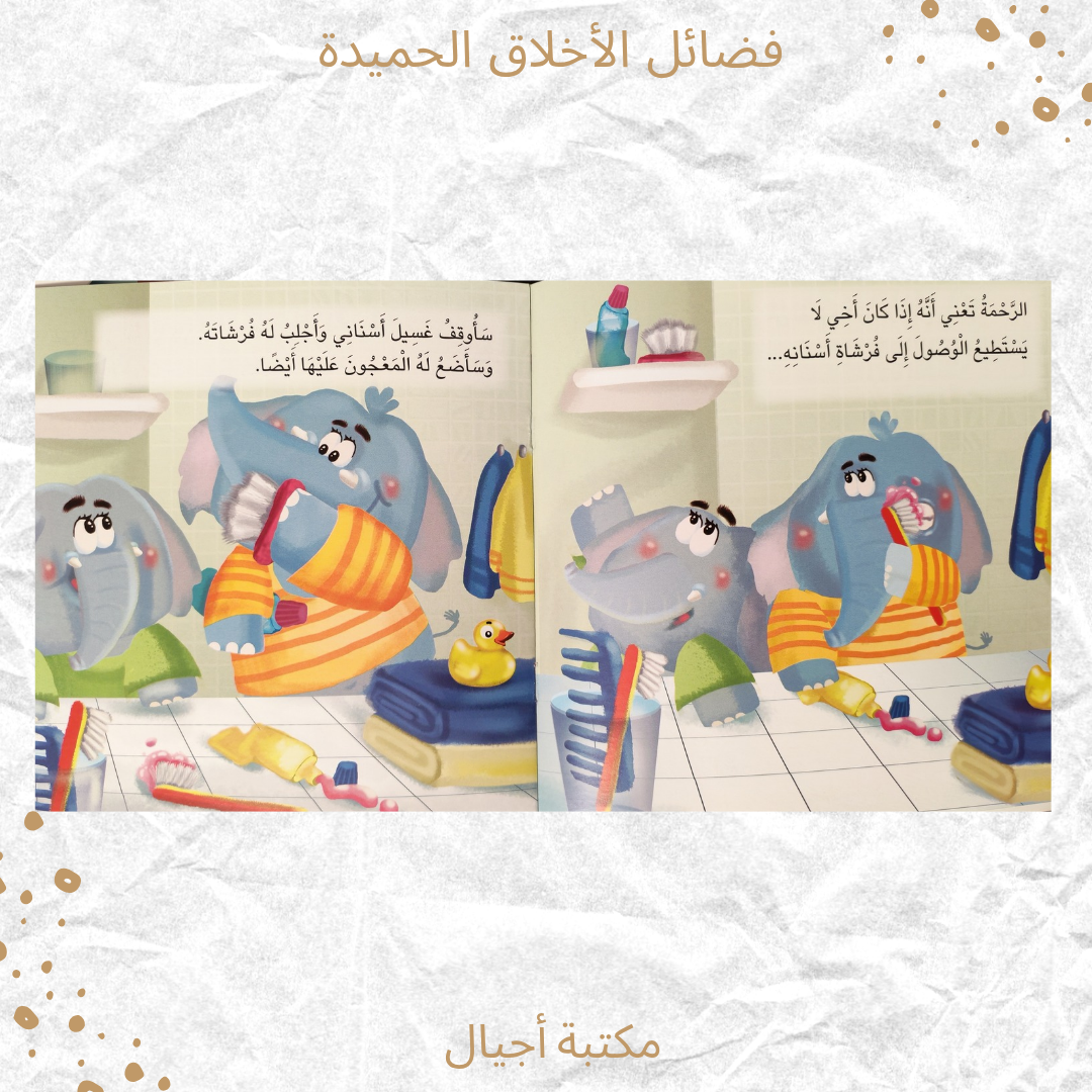 فضائل الأخلاق الحميدة - The virtues of good morals