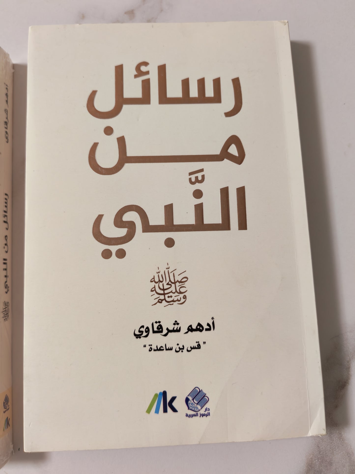 رسائل من النبي - Messages from the prophet (Discount)