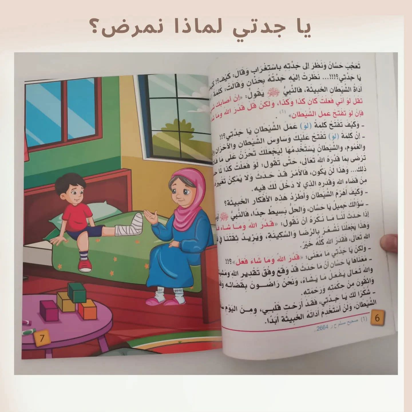 يا جدتي لماذا نمرض - Grandma why do we get sick