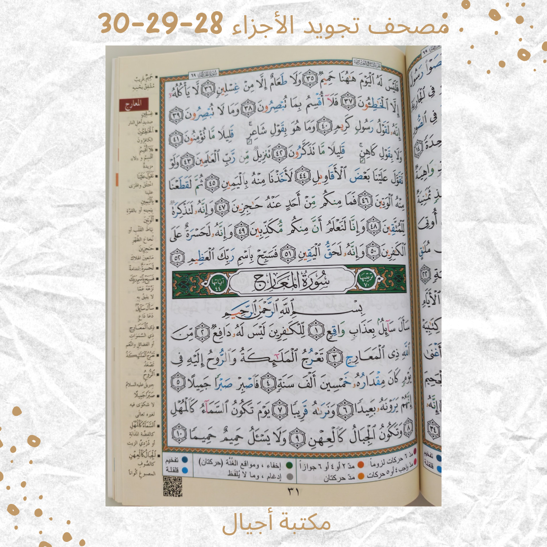 العشر الأخير جزء عم و تبارك و قد سمع - Juz' 28-29-30