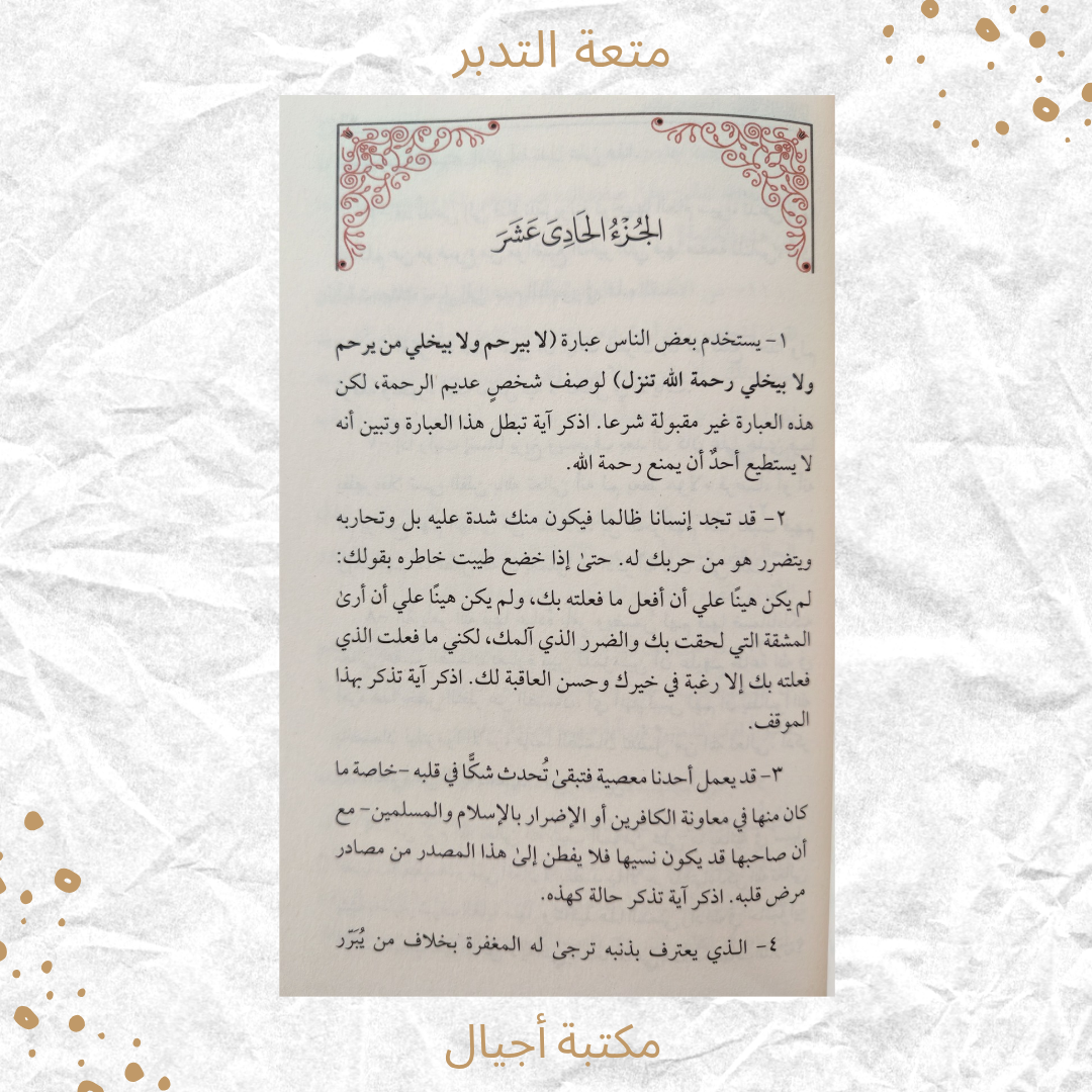 متعة التدبر - The Joy of Reflecting on the Qur’an