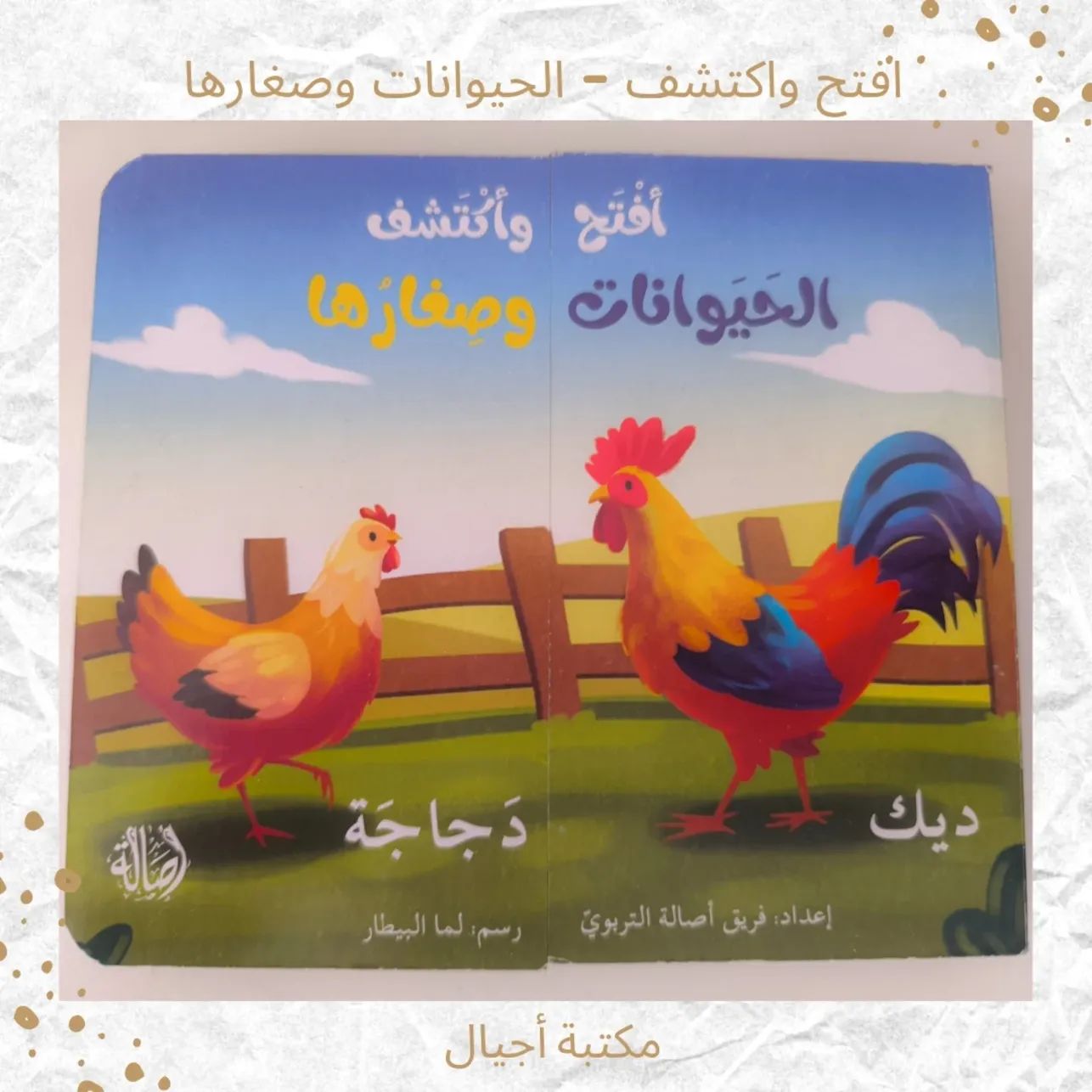 افتح واكتشف ـ صغار الحيوانات -Open and discover animals