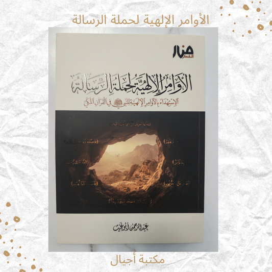 الأوامر الإلهية لحملة الرسالة - Divine Commands for Those Who Bear the Message