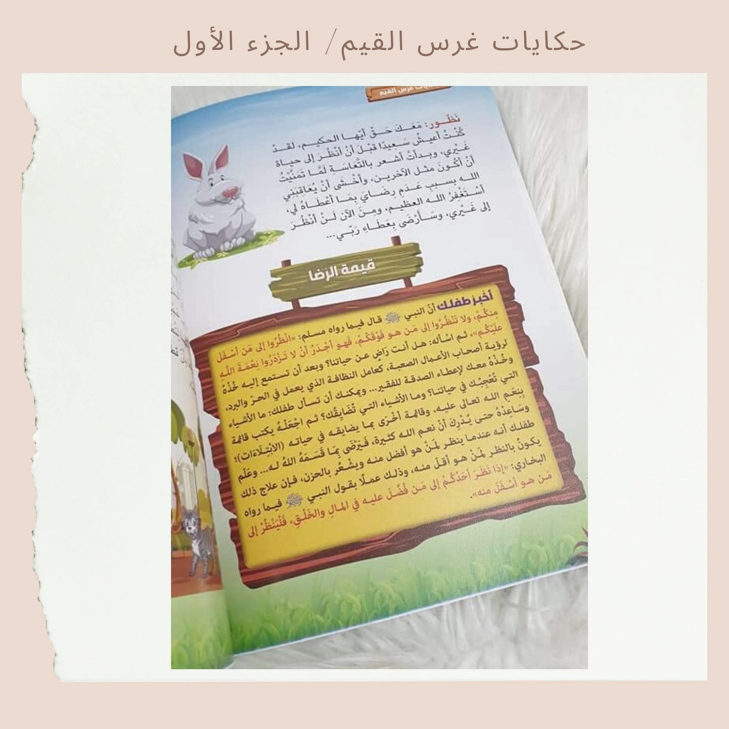 حكايات غرس القيم 1 - Stories for Instilling Values 1