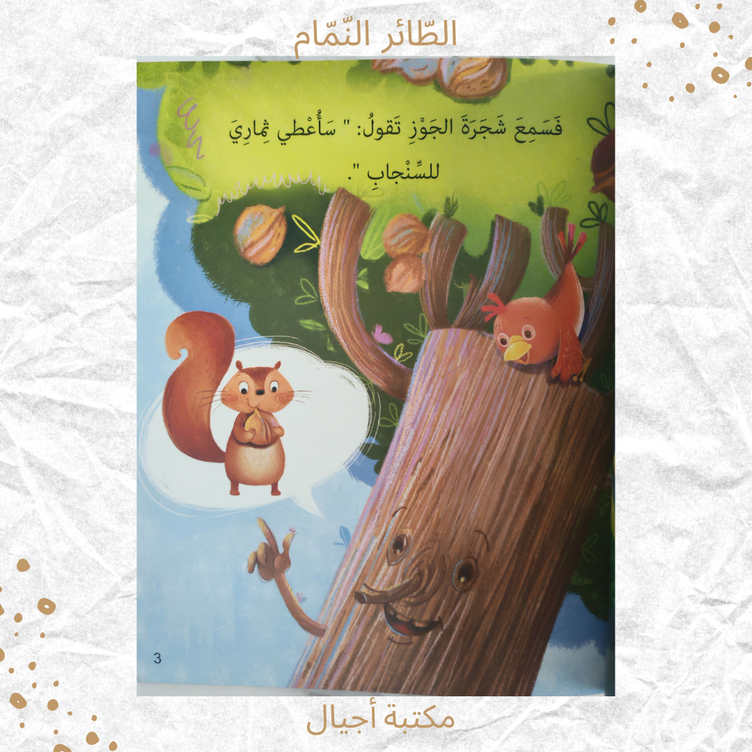 الطائر النمام - The gossip bird