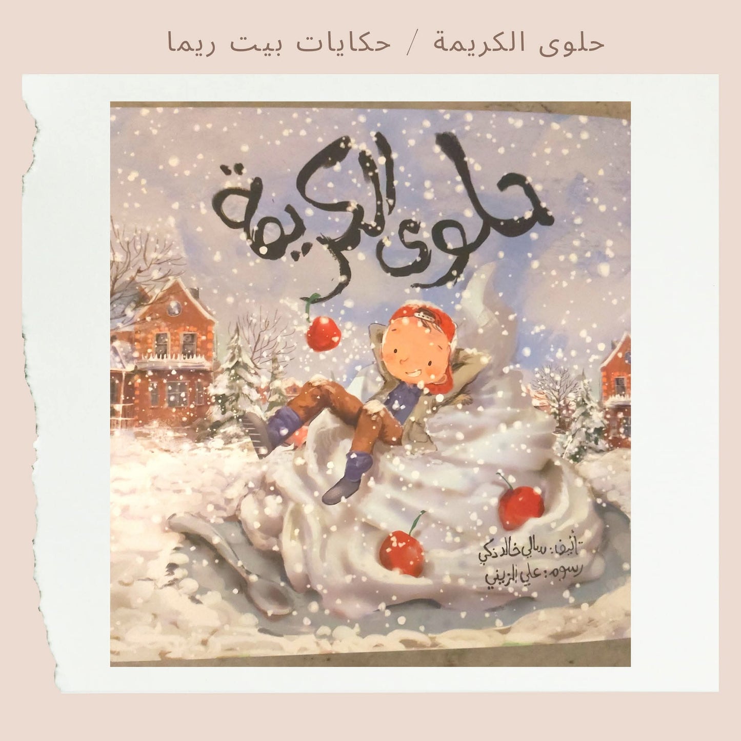 حلوى الكريمة -  Cream sweet