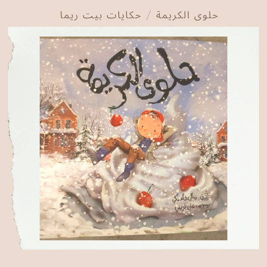 حلوى الكريمة -  Cream sweet