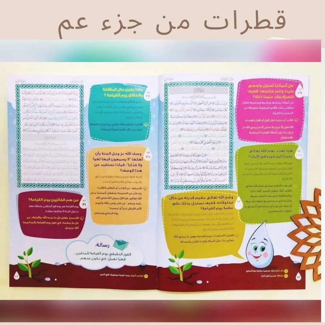 قطرات من جزء عم (فهم و تربية) - Drops from Juz' Amma