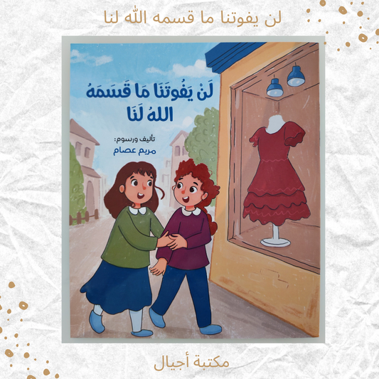 لن يفوتنا ما قسمه الله لنا - We won't miss what is meant for us