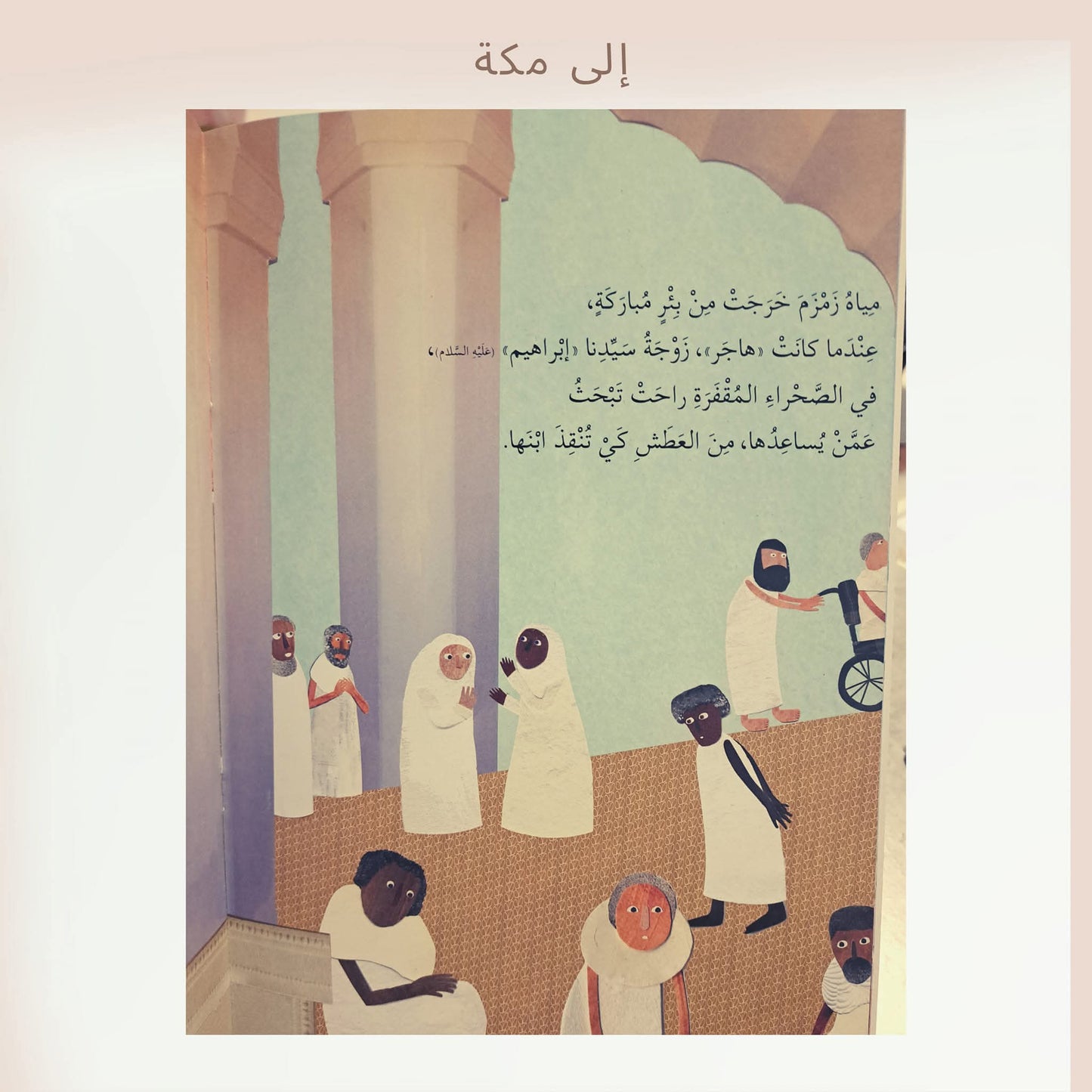 إلى مكة - To Makka
