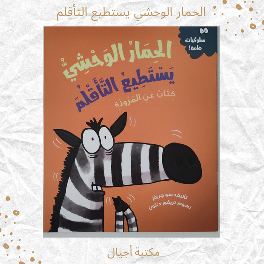 الحمار الوحشي يستطيع التأقلم - The zebra can adapt